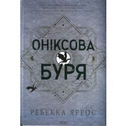 Оніксова буря. (Емпіреї, кн 3) / Яррос Ребекка / КСД