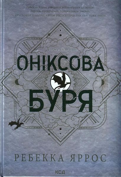 Оніксова буря. (Емпіреї, кн 3) / Яррос Ребекка / КСД