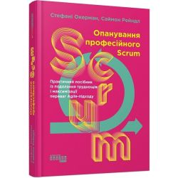 Опанування професійного Scrum