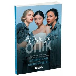 Опік за опік. Книга 1