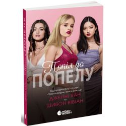 Опік за опік. Попіл до попелу. Книга 3