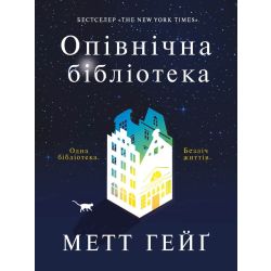 Опівнічна бібліотека