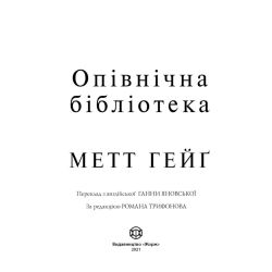 Опівнічна бібліотека