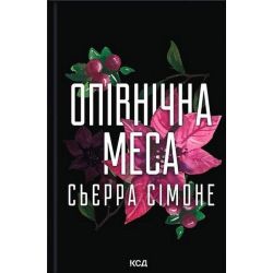 Опівнічна меса (Священниик 1.5) / Сьєрра Сімоне / КСД