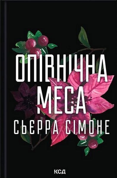 Опівнічна меса (Священниик 1.5) / Сьєрра Сімоне / КСД