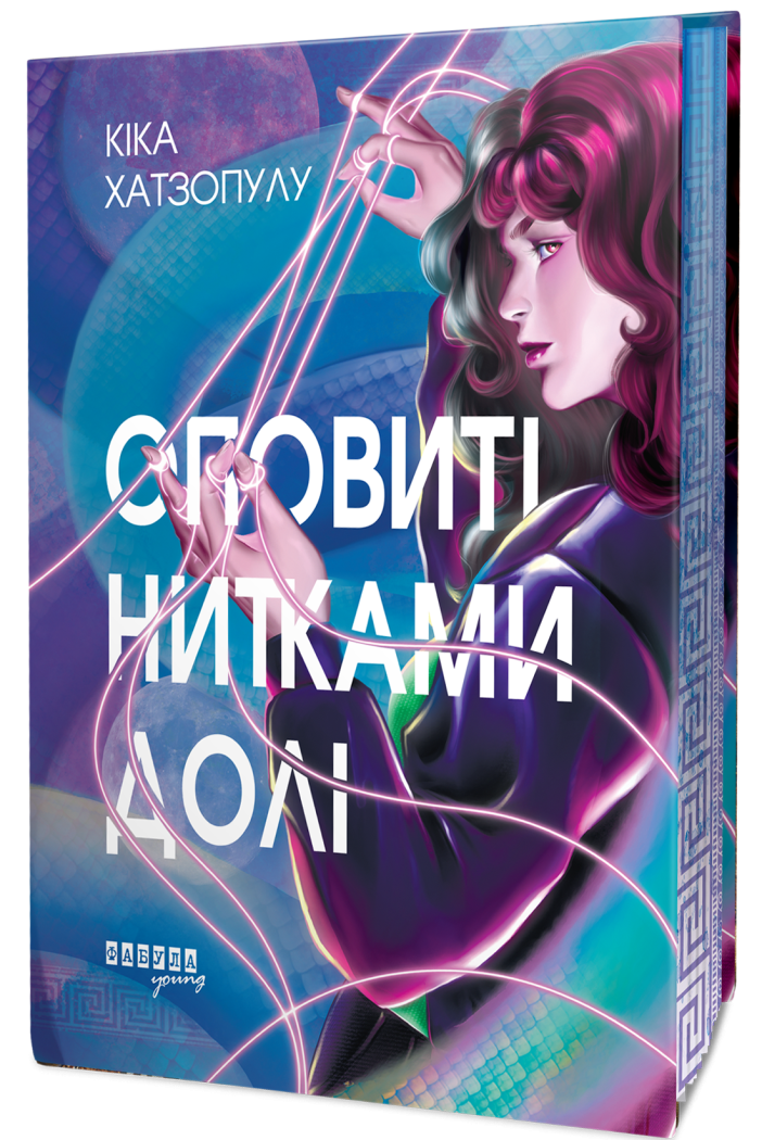 Оповиті нитками долі