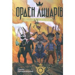 Орден лицарів. Привид з минулого