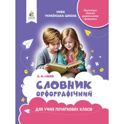 Орфографічний словник для молодшого школяра (видання 2-ге, перероблене) (НУШ 2025)