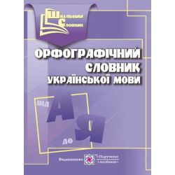 Орфографічний словник української мови