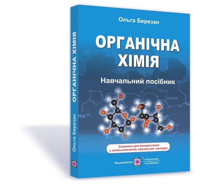 Органічна хімія. Навчальний посібник Органічна хімія. Навчальний посібник