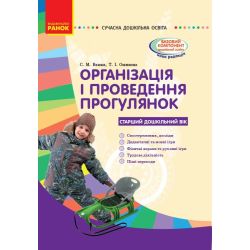 Організація і проведення прогулянок: старий дошкільний вік. Серія «Сучасна дошкільна освіта»
