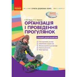 Організація і проведення прогулянок: старий дошкільний вік. Серія «Сучасна дошкільна освіта»