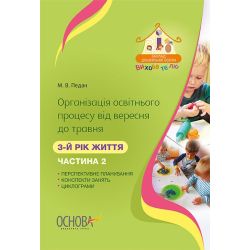Організація освітнього процесу від вересня до травня. 3-й рік життя. Частина 2