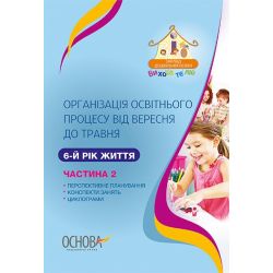 Організація освітнього процесу від вересня до травня. 6-й рік життя. Частина 2
