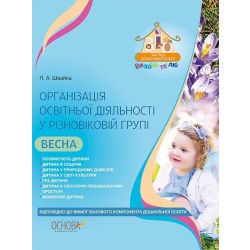 Організація освітньої діяльності у різновіковій групі. Весна