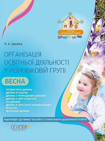 Організація освітньої діяльності у різновіковій групі. Весна Організація освітньої діяльності у різновіковій групі. Весна