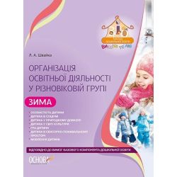 Організація освітньої діяльності у різновіковій групі. Зима