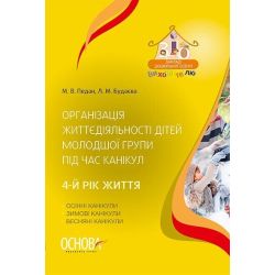 Організація життєдіяльності дітей молодшої групи під час канікул. 4-й рік життя