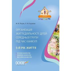 Організація життєдіяльності дітей середньої групи під час канікул. 5-й рік життя