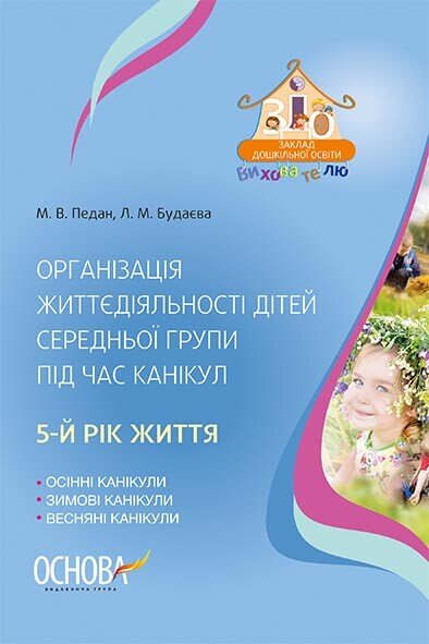 Організація життєдіяльності дітей середньої групи під час канікул. 5-й рік життя