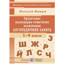 Орієнтовне календарно-тематичне планування логопедичних занять. 1 — 4 класи