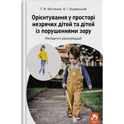 Орієнтування у просторі незрячих дітей та дітей із порушеннями зору