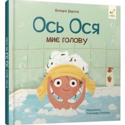 Ось Ося миє голову / Даркіна В. / Час майстрiв