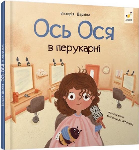 Ось Ося в перукарні / Даркіна В. / Час майстрiв