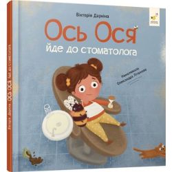 Ось Ося йде до стоматолога / Даркіна В. / Час майстрiв