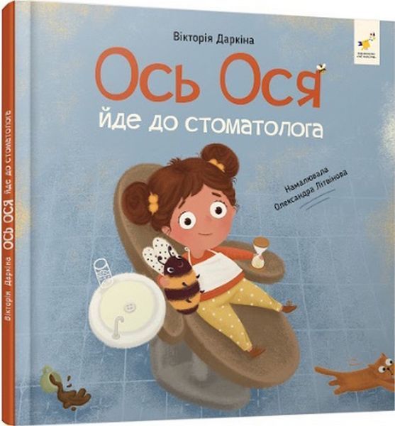 Ось Ося йде до стоматолога / Даркіна В. / Час майстрiв