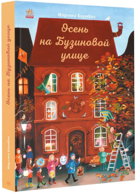 Осінь на Бузиновій вулиці (російською мовою)