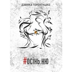 #осінь. ню