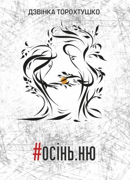 #осінь. ню #осінь. ню