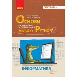 Основи алгоритмізації і програмування мовою Python