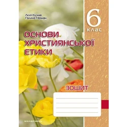Основи Християнської етики, 6 кл., Робочий зошит / МАДРІВЕЦЬ