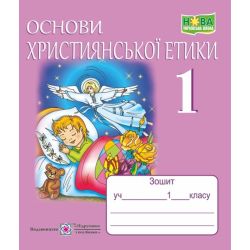 Основи християнської етики. Зошит для 1 класу