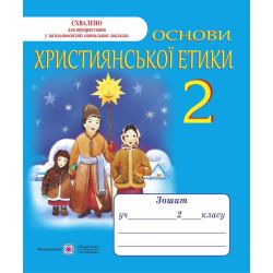 Основи християнської етики. Зошит для 2 класу