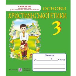 Основи християнської етики. Зошит для 3 класу