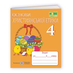 Основи християнської етики. Зошит для 4 класу