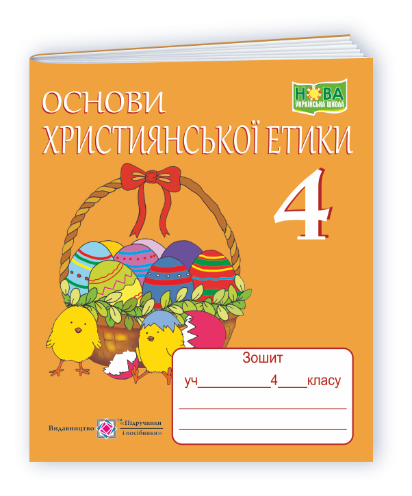Основи християнської етики. Зошит для 4 класу
