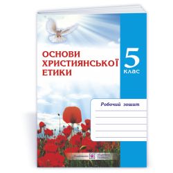 Основи християнської етики. Зошит для 5 класу (Стара програма)