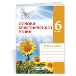 Основи християнської етики. Зошит для 6 класу (Стара програма)