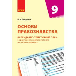 Основи правознавства. 9 клас. Календарно-тематичний план з урахуванням компетентісного потенціалу предмета