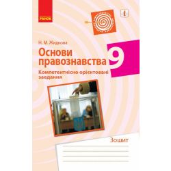 Основи правознавства. 9 клас. Компетентнісно орієнтовані завдання