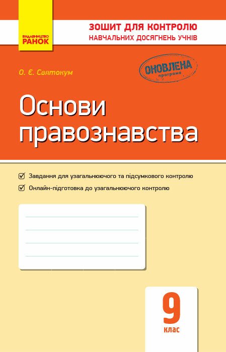 Основи правознавства. 9 клас: зошит для контролю навчальних досягнень учнів