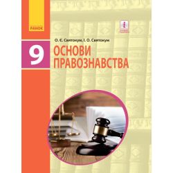 Основи правознавства. Підручник 9 клас для ЗНЗ