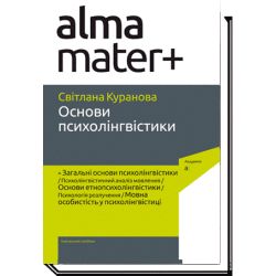 ОСНОВИ ПСИХОЛІНГВІСТИКИ / Куранова С. / АКАДЕМІЯ