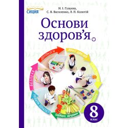 Основи здоров’я, 8 клас   (НОВА ПРОГРАМА) Гущина Н.І., Василенко С.В., Колотій Л.П.
