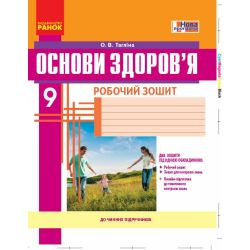 Основи здоров’я. 9 клас. Робочий зошит