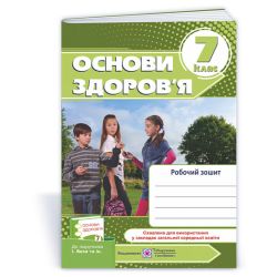 Основи здоров’я : робочий зошит. 7 клас (до підруч. І. Беха та ін.)